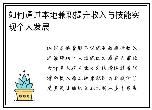 如何通过本地兼职提升收入与技能实现个人发展