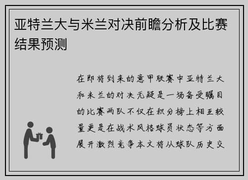 亚特兰大与米兰对决前瞻分析及比赛结果预测