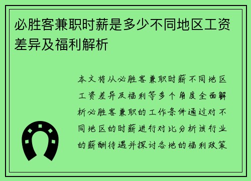 必胜客兼职时薪是多少不同地区工资差异及福利解析