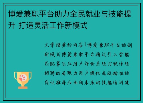 博爱兼职平台助力全民就业与技能提升 打造灵活工作新模式