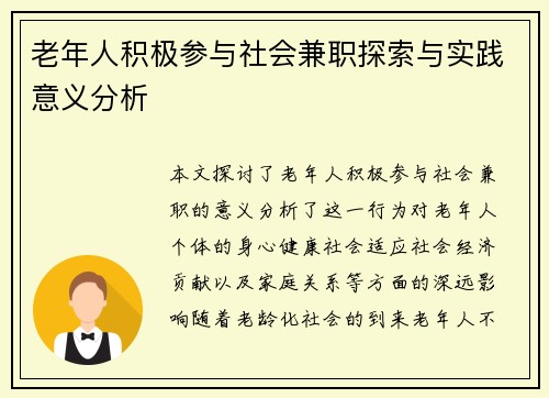 老年人积极参与社会兼职探索与实践意义分析