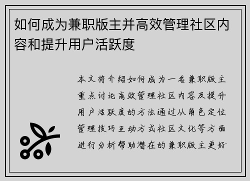 如何成为兼职版主并高效管理社区内容和提升用户活跃度
