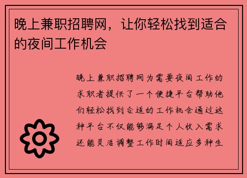 晚上兼职招聘网，让你轻松找到适合的夜间工作机会