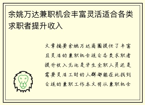 余姚万达兼职机会丰富灵活适合各类求职者提升收入