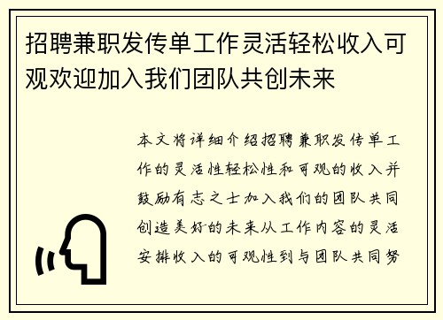招聘兼职发传单工作灵活轻松收入可观欢迎加入我们团队共创未来