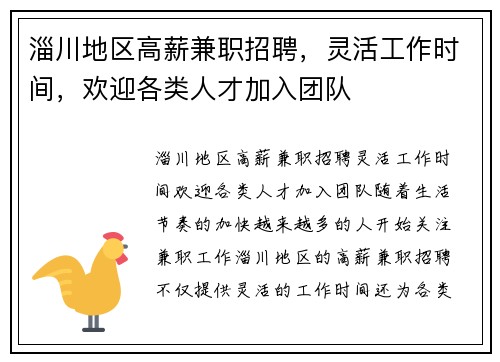 淄川地区高薪兼职招聘，灵活工作时间，欢迎各类人才加入团队
