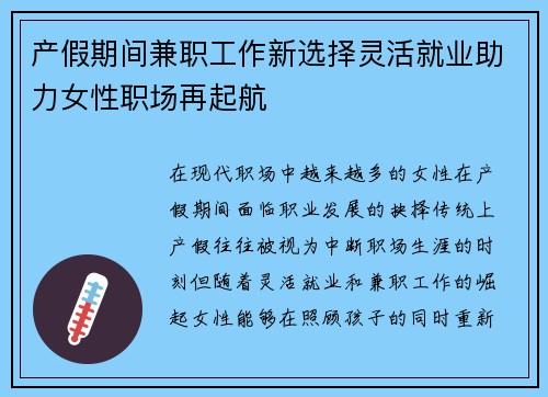 产假期间兼职工作新选择灵活就业助力女性职场再起航