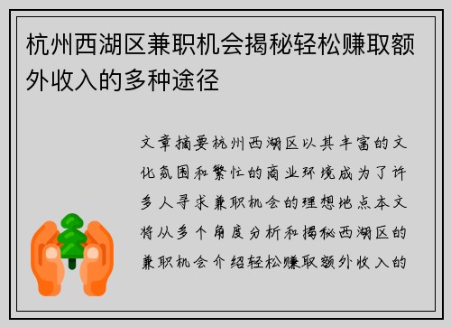 杭州西湖区兼职机会揭秘轻松赚取额外收入的多种途径