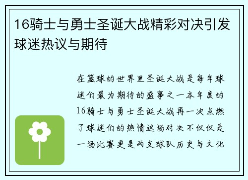 16骑士与勇士圣诞大战精彩对决引发球迷热议与期待