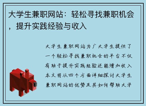 大学生兼职网站：轻松寻找兼职机会，提升实践经验与收入