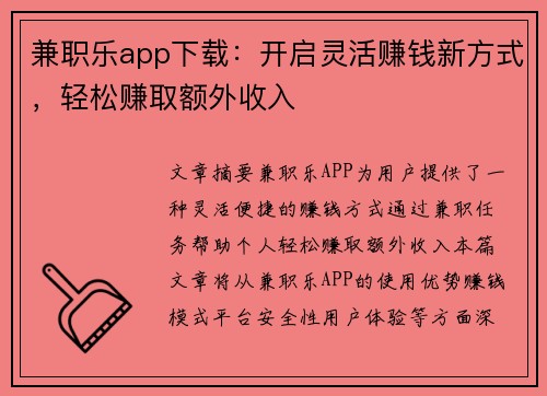 兼职乐app下载：开启灵活赚钱新方式，轻松赚取额外收入
