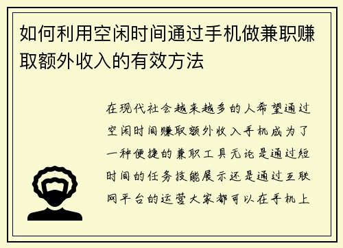 如何利用空闲时间通过手机做兼职赚取额外收入的有效方法