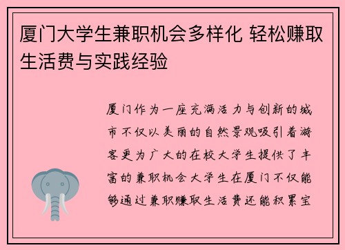厦门大学生兼职机会多样化 轻松赚取生活费与实践经验
