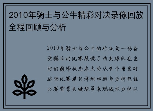 2010年骑士与公牛精彩对决录像回放全程回顾与分析