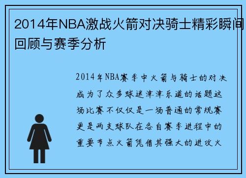 2014年NBA激战火箭对决骑士精彩瞬间回顾与赛季分析