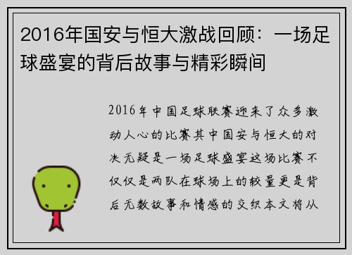 2016年国安与恒大激战回顾：一场足球盛宴的背后故事与精彩瞬间