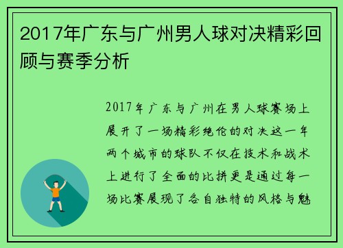 2017年广东与广州男人球对决精彩回顾与赛季分析