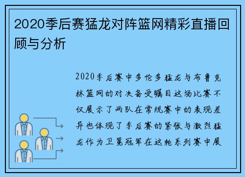 2020季后赛猛龙对阵篮网精彩直播回顾与分析
