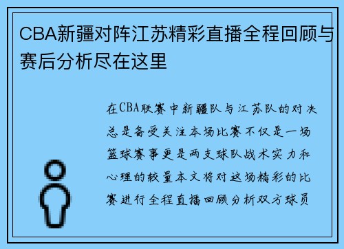 CBA新疆对阵江苏精彩直播全程回顾与赛后分析尽在这里