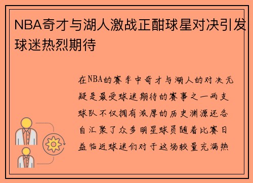 NBA奇才与湖人激战正酣球星对决引发球迷热烈期待
