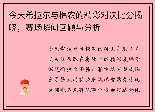 今天希拉尔与棉农的精彩对决比分揭晓，赛场瞬间回顾与分析