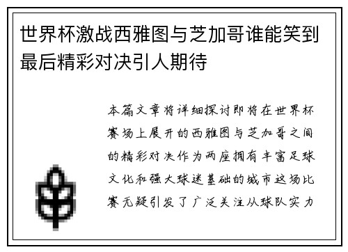 世界杯激战西雅图与芝加哥谁能笑到最后精彩对决引人期待