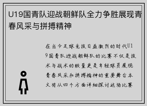 U19国青队迎战朝鲜队全力争胜展现青春风采与拼搏精神