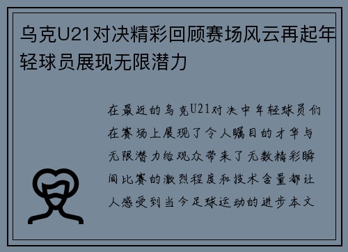 乌克U21对决精彩回顾赛场风云再起年轻球员展现无限潜力