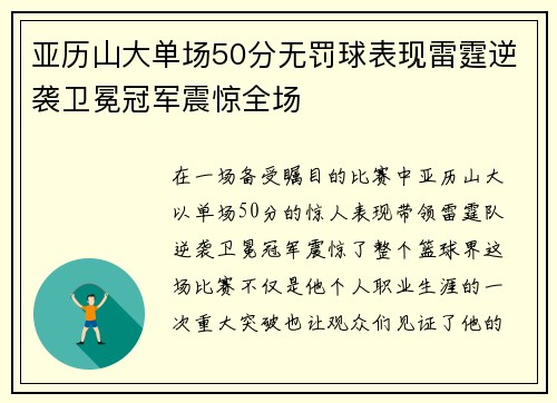 亚历山大单场50分无罚球表现雷霆逆袭卫冕冠军震惊全场
