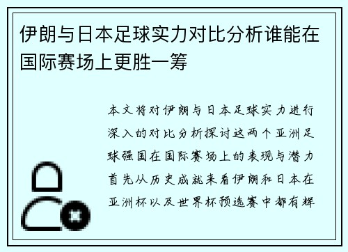 伊朗与日本足球实力对比分析谁能在国际赛场上更胜一筹