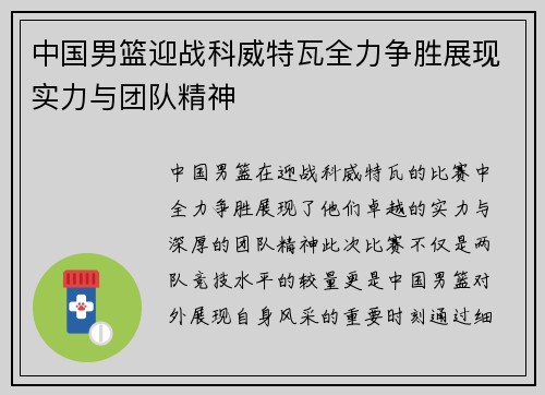 中国男篮迎战科威特瓦全力争胜展现实力与团队精神