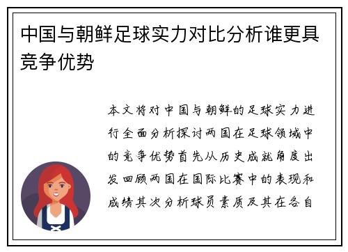 中国与朝鲜足球实力对比分析谁更具竞争优势