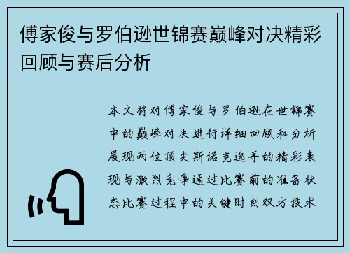 傅家俊与罗伯逊世锦赛巅峰对决精彩回顾与赛后分析
