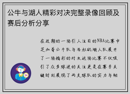 公牛与湖人精彩对决完整录像回顾及赛后分析分享