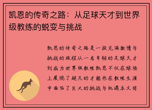 凯恩的传奇之路：从足球天才到世界级教练的蜕变与挑战