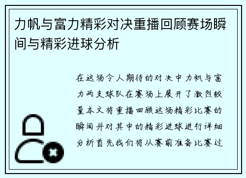 力帆与富力精彩对决重播回顾赛场瞬间与精彩进球分析
