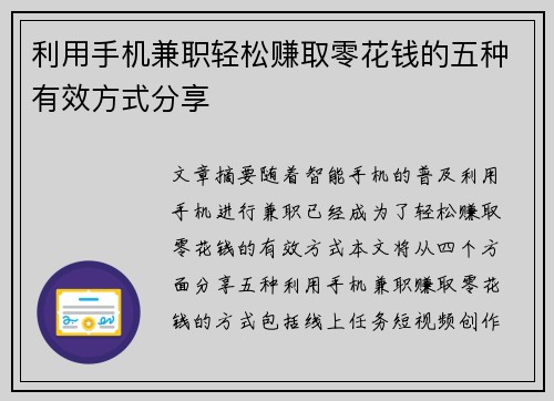 利用手机兼职轻松赚取零花钱的五种有效方式分享