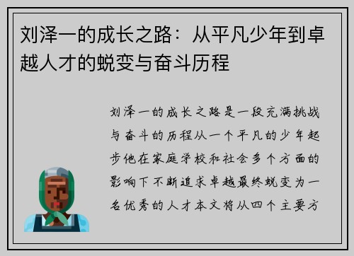 刘泽一的成长之路：从平凡少年到卓越人才的蜕变与奋斗历程