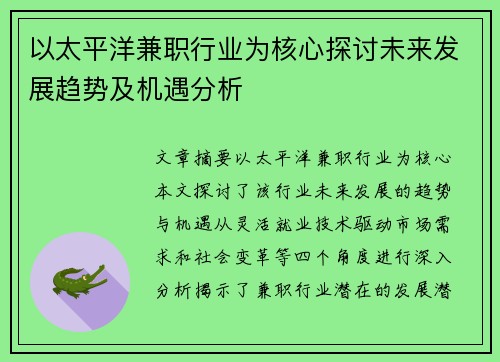 以太平洋兼职行业为核心探讨未来发展趋势及机遇分析