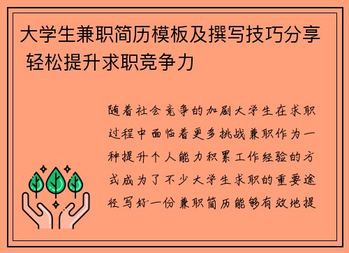 大学生兼职简历模板及撰写技巧分享 轻松提升求职竞争力