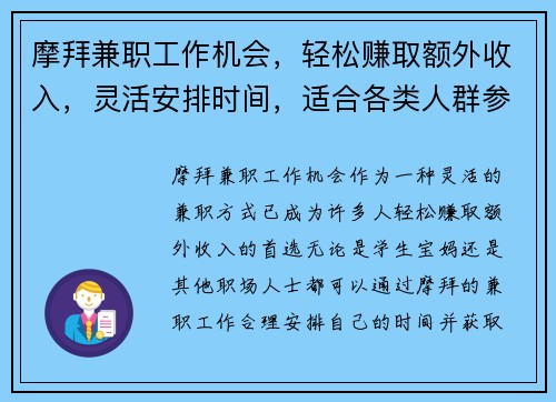 摩拜兼职工作机会，轻松赚取额外收入，灵活安排时间，适合各类人群参与