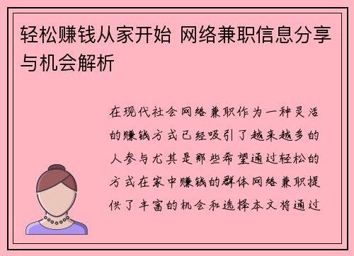 轻松赚钱从家开始 网络兼职信息分享与机会解析