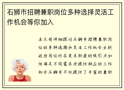 石狮市招聘兼职岗位多种选择灵活工作机会等你加入