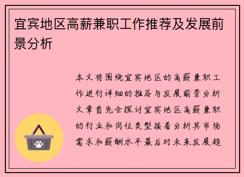 宜宾地区高薪兼职工作推荐及发展前景分析