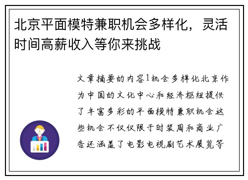 北京平面模特兼职机会多样化，灵活时间高薪收入等你来挑战