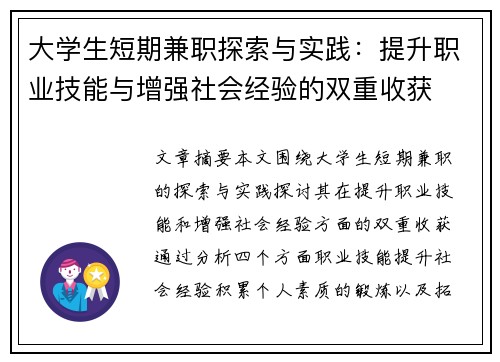 大学生短期兼职探索与实践：提升职业技能与增强社会经验的双重收获