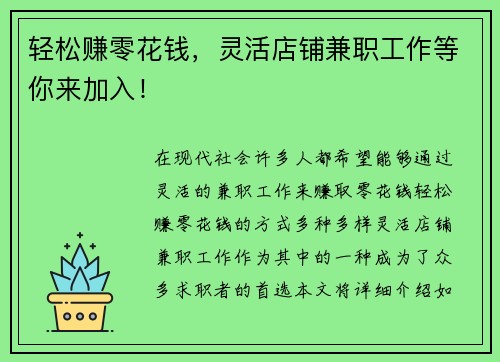 轻松赚零花钱，灵活店铺兼职工作等你来加入！