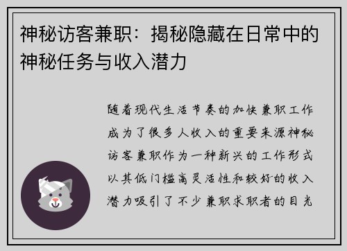 神秘访客兼职：揭秘隐藏在日常中的神秘任务与收入潜力