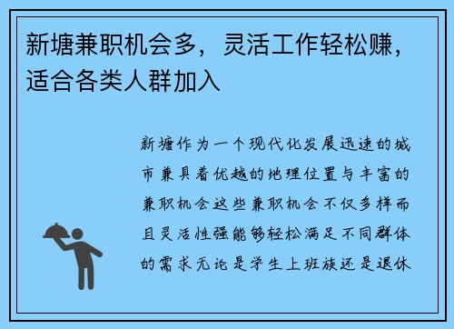 新塘兼职机会多，灵活工作轻松赚，适合各类人群加入