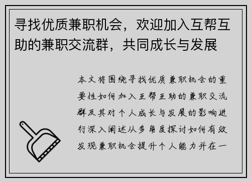 寻找优质兼职机会，欢迎加入互帮互助的兼职交流群，共同成长与发展